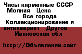 Часы карманные СССР. Молния › Цена ­ 2 500 - Все города Коллекционирование и антиквариат » Другое   . Ивановская обл.